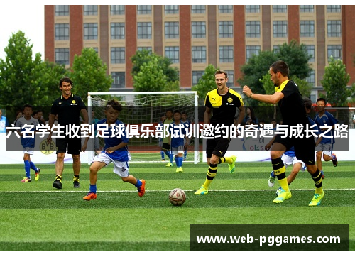 六名学生收到足球俱乐部试训邀约的奇遇与成长之路