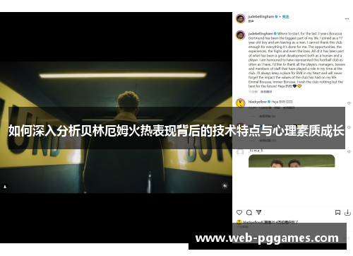 如何深入分析贝林厄姆火热表现背后的技术特点与心理素质成长
