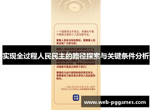 实现全过程人民民主的路径探索与关键条件分析