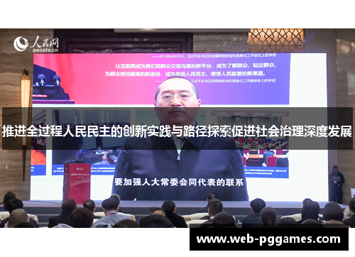 推进全过程人民民主的创新实践与路径探索促进社会治理深度发展