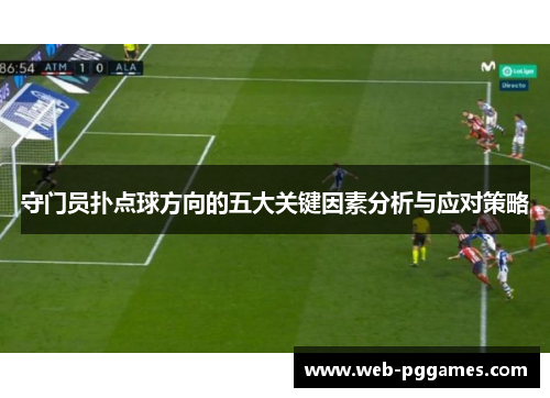 守门员扑点球方向的五大关键因素分析与应对策略