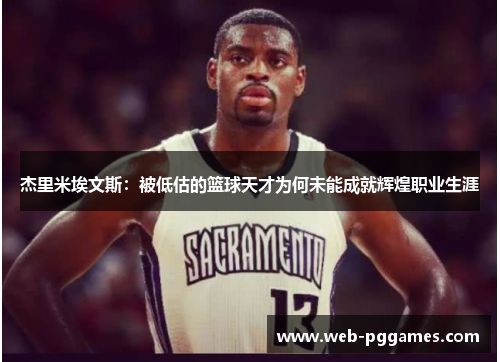 杰里米埃文斯：被低估的篮球天才为何未能成就辉煌职业生涯