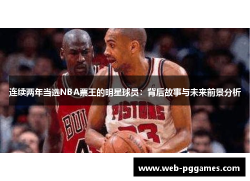 连续两年当选NBA票王的明星球员：背后故事与未来前景分析