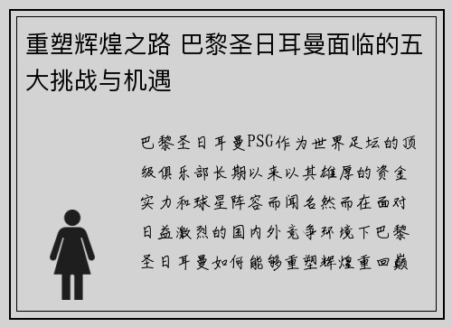 重塑辉煌之路 巴黎圣日耳曼面临的五大挑战与机遇