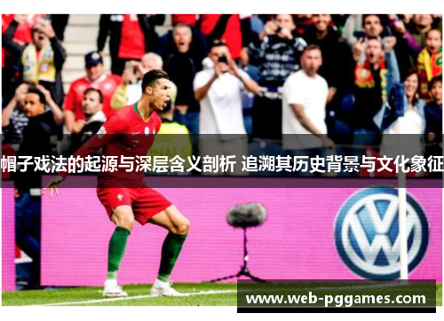 帽子戏法的起源与深层含义剖析 追溯其历史背景与文化象征