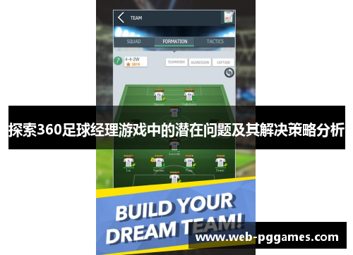 探索360足球经理游戏中的潜在问题及其解决策略分析