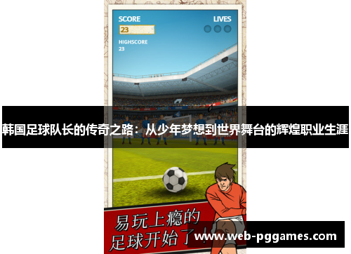 韩国足球队长的传奇之路：从少年梦想到世界舞台的辉煌职业生涯