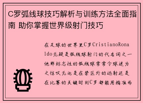 C罗弧线球技巧解析与训练方法全面指南 助你掌握世界级射门技巧