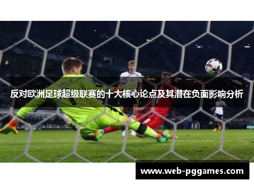 反对欧洲足球超级联赛的十大核心论点及其潜在负面影响分析